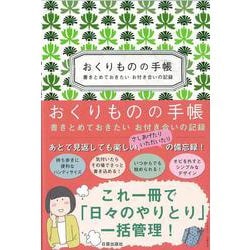 おくりものの手帳－書きとめておきたい　お付き合いの記録 [ムックその他]