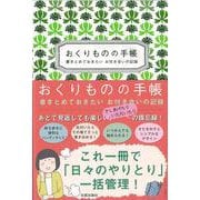おくりものの手帳－書きとめておきたい　お付き合いの記録 [ムックその他]