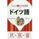 ドイツ語(ひとり歩きの会話集〈2〉) [単行本]
