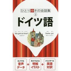 ドイツ語(ひとり歩きの会話集〈2〉) [単行本]