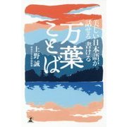 美しい日本語が話せる書ける万葉ことば [単行本]