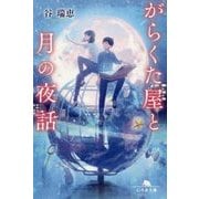 がらくた屋と月の夜話(幻冬舎文庫) [文庫]