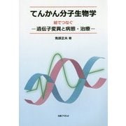 てんかん分子生物学-絵でつなぐ-遺伝子変異と病態・治療 [単行本]