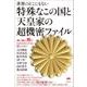 特殊なこの国と天皇家の超機密ファイル-世界のどこにもない 神の国の神がわれわれにさえも隠したもの [単行本]