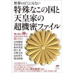 特殊なこの国と天皇家の超機密ファイル-世界のどこにもない 神の国の神がわれわれにさえも隠したもの [単行本]