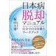 日本病脱却マニュアル-自分で自分を救うワークブック [単行本]