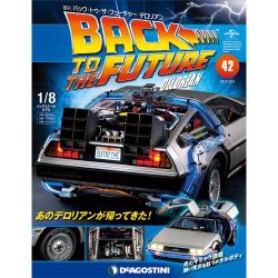 バックトゥザフューチャー デロリアン 2017年 12/5号 [雑誌]