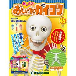 おしえておしゃべりガイコツ 2017年 12/5号（45） [雑誌]