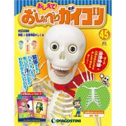 おしえておしゃべりガイコツ 2017年 12/5号（45） [雑誌]