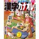 漢字カナオレ 2018年 01月号 [雑誌]