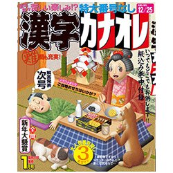 漢字カナオレ 2018年 01月号 [雑誌]