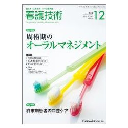 看護技術 2017年 12月号 [雑誌]