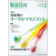 看護技術 2017年 12月号 [雑誌]
