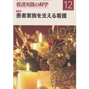 看護実践の科学 2017年 12月号 [雑誌]