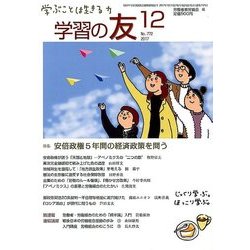 学習の友 2017年 12月号 [雑誌]