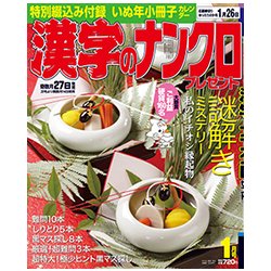 漢字のナンクロプレゼント 2018年 01月号 [雑誌]
