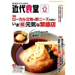 近代食堂 2017年 12月号 [雑誌]