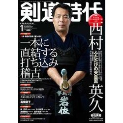 剣道時代 2018年 01月号 [雑誌]