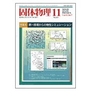 固体物理 2017年 11月号 [雑誌]