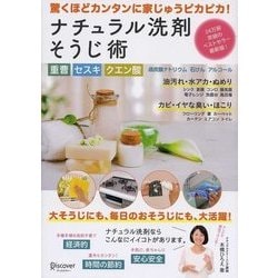 ヨドバシ Com ナチュラル洗剤そうじ術 重曹 セスキ クエン酸 過炭酸ナトリウム 石けん アルコール 単行本 通販 全品無料配達