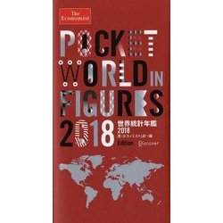 The Economist世界統計年鑑〈2018〉 [単行本]