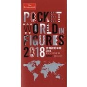 The Economist世界統計年鑑〈2018〉 [単行本]