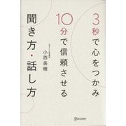 3秒で心をつかみ10分で信頼させる聞き方・話し方 [単行本]