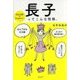 長子ってこんな性格。―"生まれ順"でまるわかり! [単行本]