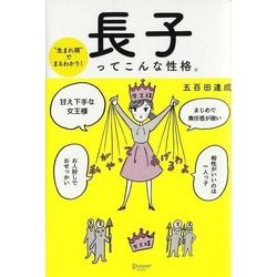 長子ってこんな性格。―"生まれ順"でまるわかり! [単行本]