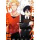 冴えないおじさんと俺様ヤンキー君（ラルーナコミックス） [コミック]