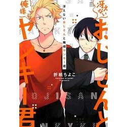冴えないおじさんと俺様ヤンキー君（ラルーナコミックス） [コミック]
