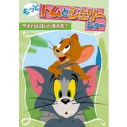 もっと!トムとジェリー ショー ライバルはいいもんだ♪