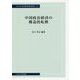 中国政治経済の構造的転換（中央大学経済研究所研究叢書） [単行本]
