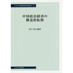 中国政治経済の構造的転換（中央大学経済研究所研究叢書） [単行本]