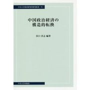 中国政治経済の構造的転換（中央大学経済研究所研究叢書） [単行本]