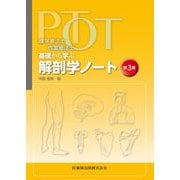 PT・OT基礎から学ぶ解剖学ノート 第3版 [単行本]