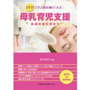 DVDで学ぶ助産師の「わざ」母乳育児支援-熟練の技を求めて [単行本]