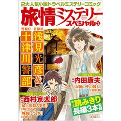 ヨドバシ.com - 旅情ミステリースペシャル 2-名探偵浅見光彦＆警視庁