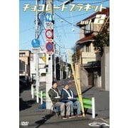 チョコレートプラネット vol.2