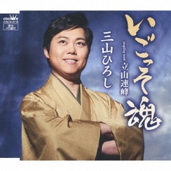 三山ひろし／いごっそ魂 C/W 立山連峰