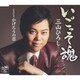 三山ひろし／いごっそ魂 C/W かげろうの恋