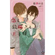 恋と絵描きと王子様(クロスノベルス) [新書]