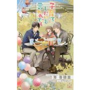 子育てしたいと言われても(クロスノベルス) [新書]