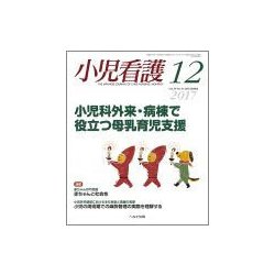 小児看護 2017年 12月号 [雑誌]