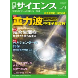 日経サイエンス 2018年 01月号 [雑誌]