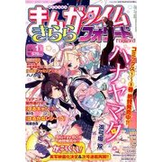 まんがタイムきららフォワード 2018年 01月号 [雑誌]