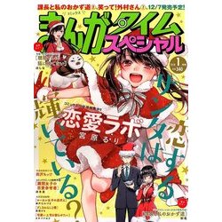 まんがタイムスペシャル 2018年 01月号 [雑誌]