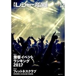 月刊 レジャー産業資料 2017年 12月号 [雑誌]