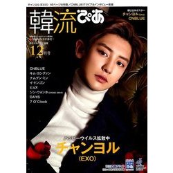 韓流ぴあ 2017年 12月号 [雑誌]