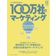 100万社のマーケティング 2017年 12月号 [雑誌]